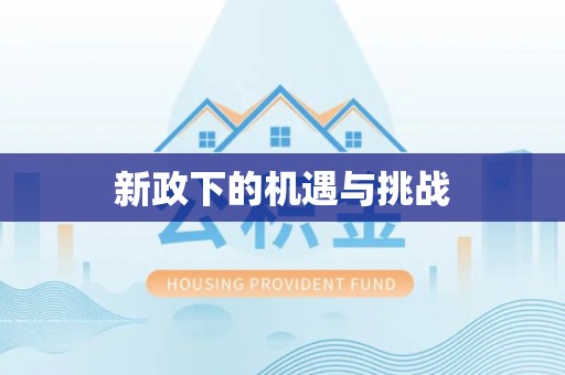 防城港新政下的机遇与挑战