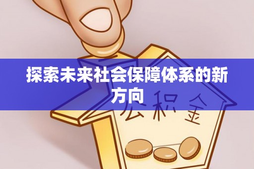 防城港探索未来社会保障体系的新方向