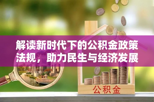 防城港解读新时代下的公积金政策法规，助力民生与经济发展