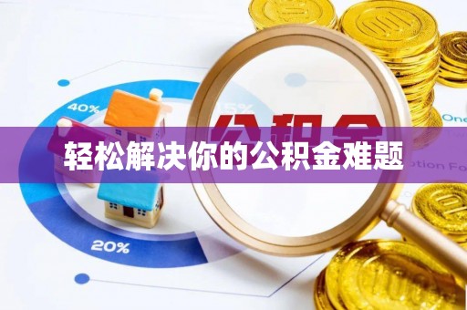 防城港轻松解决你的公积金难题