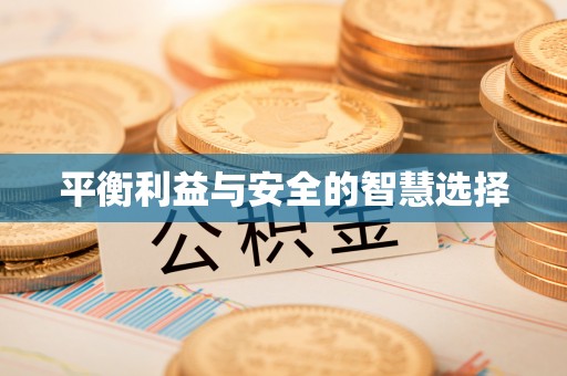 防城港平衡利益与安全的智慧选择