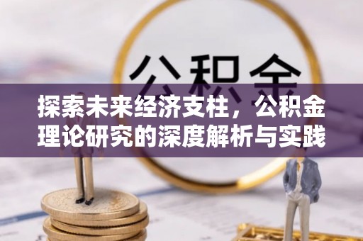 防城港探索未来经济支柱，公积金理论研究的深度解析与实践意义