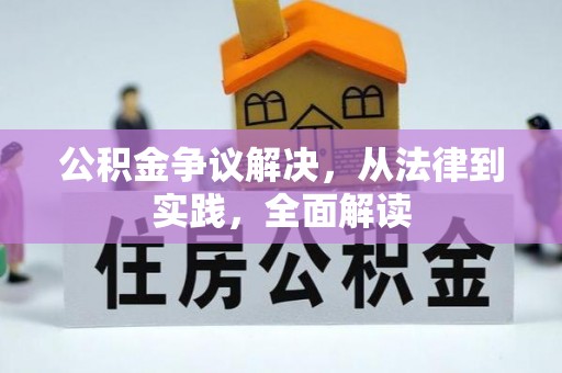 防城港公积金争议解决，从法律到实践，全面解读
