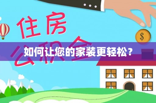防城港如何让您的家装更轻松？