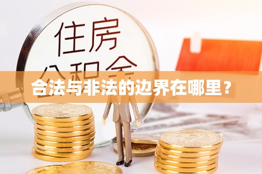防城港合法与非法的边界在哪里？