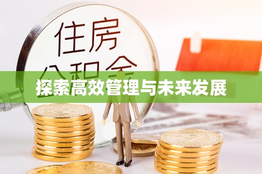 防城港探索高效管理与未来发展