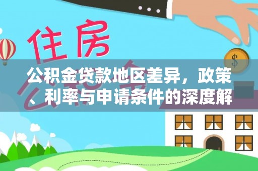 防城港公积金贷款地区差异，政策、利率与申请条件的深度解析