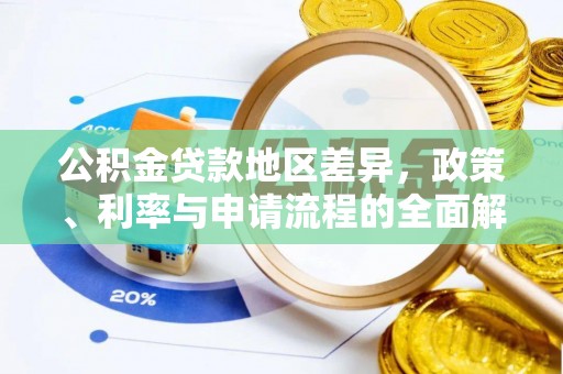防城港公积金贷款地区差异，政策、利率与申请流程的全面解析