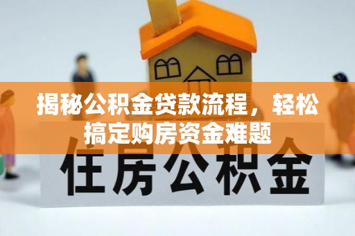 防城港揭秘公积金贷款流程，轻松搞定购房资金难题