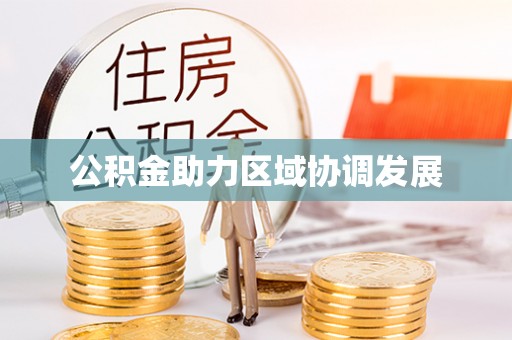 防城港公积金助力区域协调发展