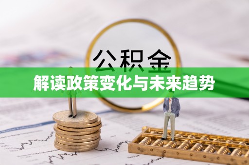 防城港解读政策变化与未来趋势