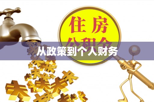 防城港从政策到个人财务