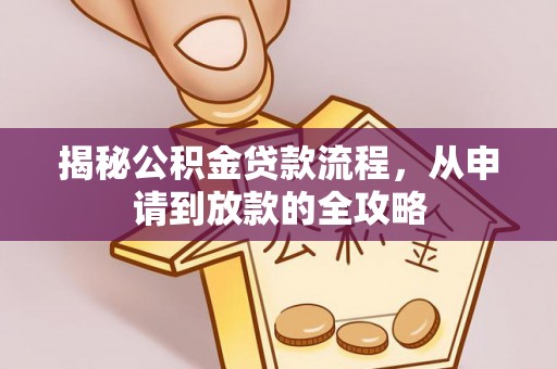 防城港揭秘公积金贷款流程，从申请到放款的全攻略