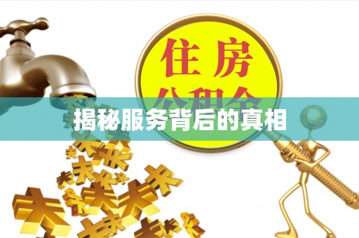防城港揭秘服务背后的真相