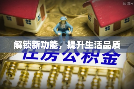 防城港解锁新功能，提升生活品质