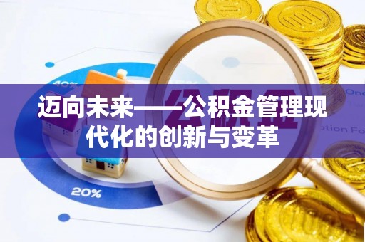 防城港迈向未来——公积金管理现代化的创新与变革