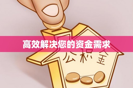 防城港高效解决您的资金需求