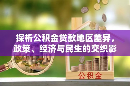 防城港探析公积金贷款地区差异，政策、经济与民生的交织影响