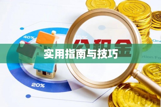防城港实用指南与技巧