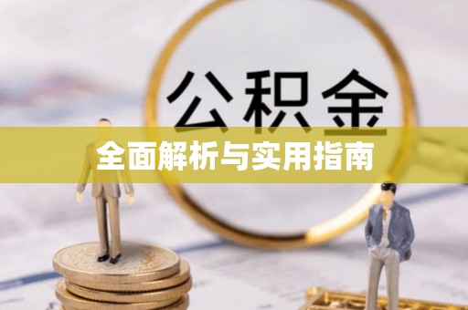 防城港全面解析与实用指南