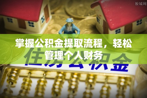 防城港掌握公积金提取流程，轻松管理个人财务