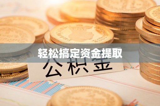 防城港轻松搞定资金提取