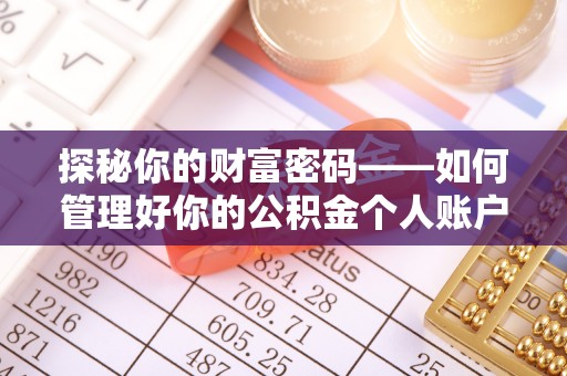 防城港探秘你的财富密码——如何管理好你的公积金个人账户信息