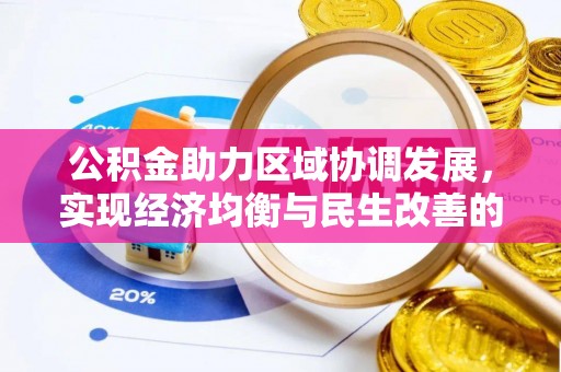 防城港公积金助力区域协调发展，实现经济均衡与民生改善的新路径