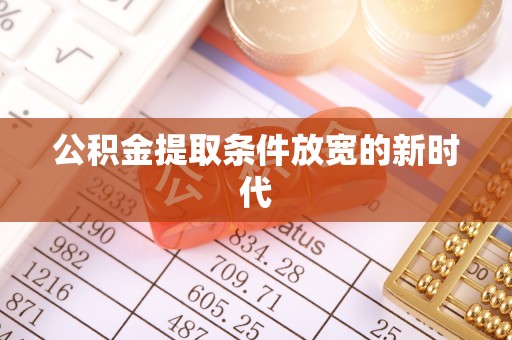 防城港公积金提取条件放宽的新时代