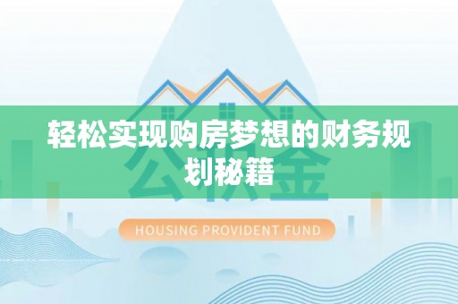 防城港轻松实现购房梦想的财务规划秘籍