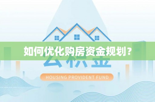防城港如何优化购房资金规划？