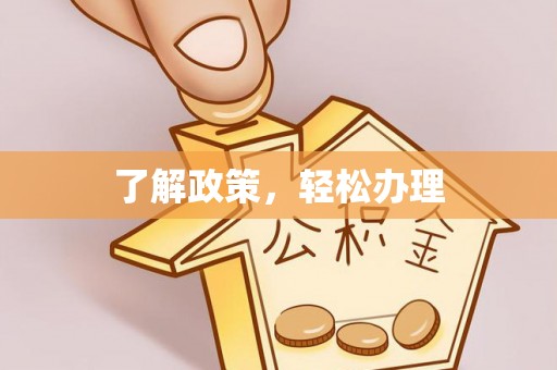 防城港了解政策，轻松办理