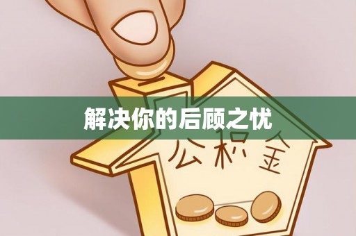 防城港解决你的后顾之忧