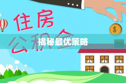 防城港揭秘最优策略