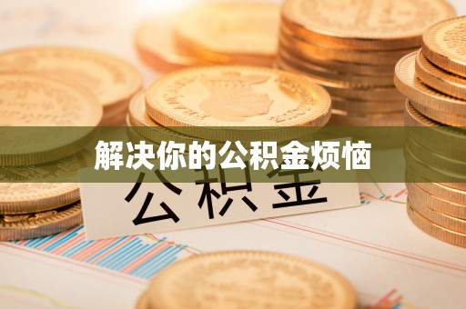 防城港解决你的公积金烦恼