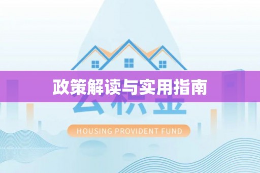防城港政策解读与实用指南