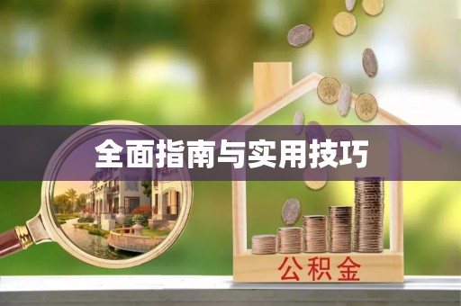 防城港全面指南与实用技巧
