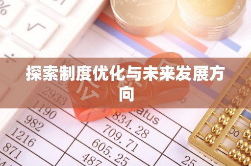 防城港探索制度优化与未来发展方向