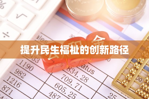 防城港提升民生福祉的创新路径