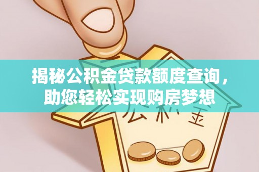 防城港揭秘公积金贷款额度查询，助您轻松实现购房梦想