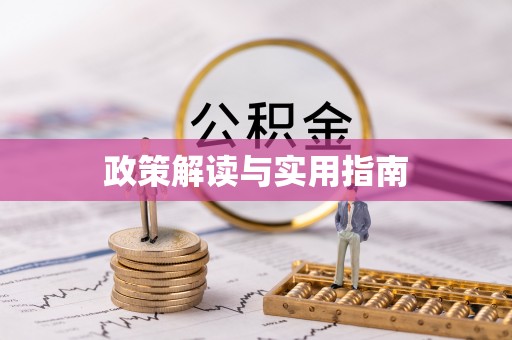 防城港政策解读与实用指南