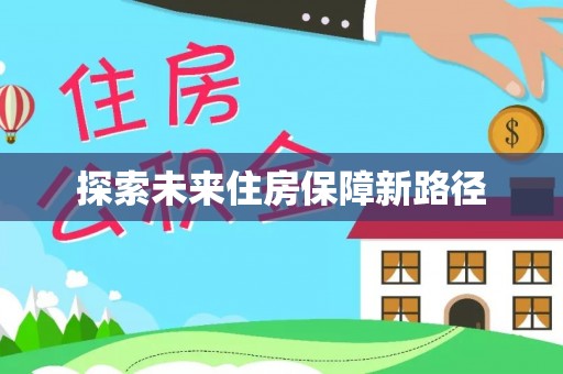 防城港探索未来住房保障新路径