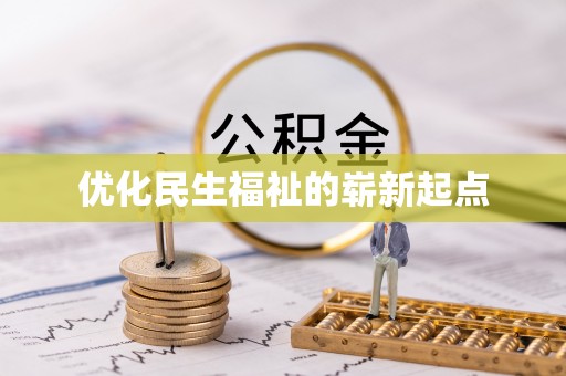 防城港优化民生福祉的崭新起点