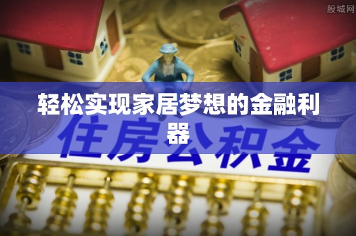 防城港轻松实现家居梦想的金融利器