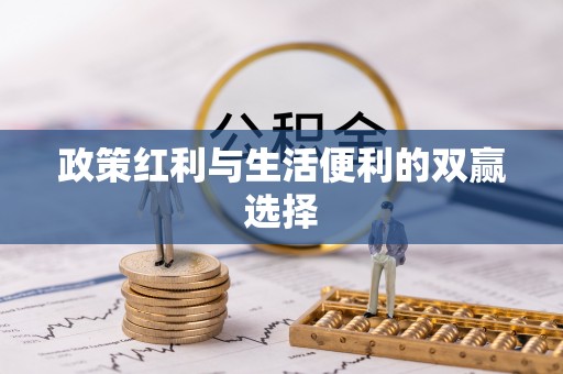 防城港政策红利与生活便利的双赢选择
