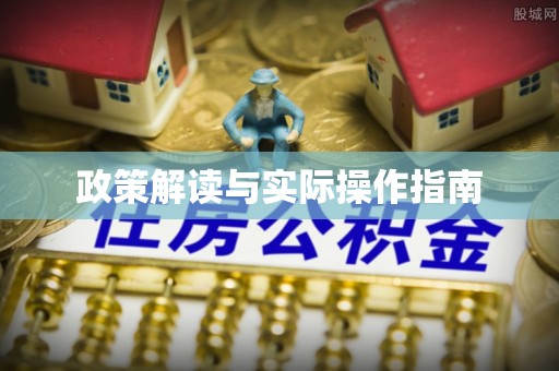防城港政策解读与实际操作指南