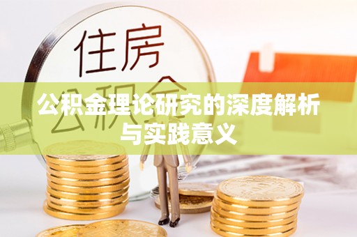 防城港公积金理论研究的深度解析与实践意义