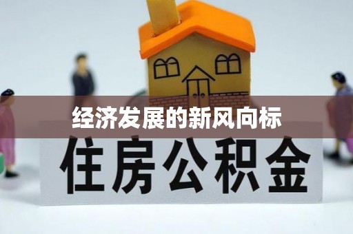 防城港经济发展的新风向标