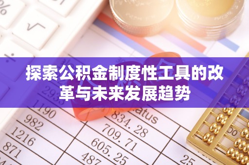 防城港探索公积金制度性工具的改革与未来发展趋势