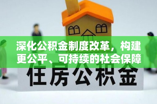防城港深化公积金制度改革，构建更公平、可持续的社会保障体系